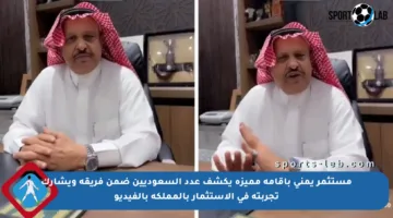 مستثمر يمني بإقامة مميزة يكشف عدد السعوديين ضمن فريقه ويشارك تجربته في الاستثمار بالمملكة بالفيديو